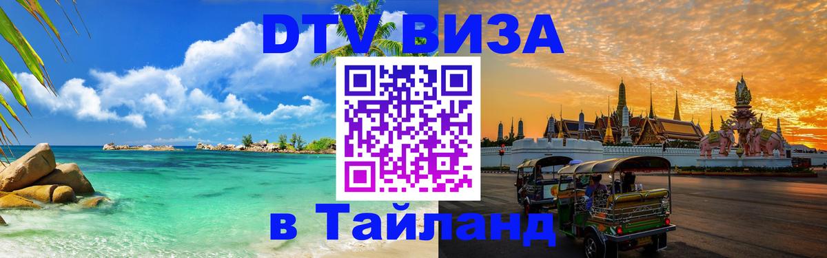 DTV виза Тайланд Санто-Доминго 
