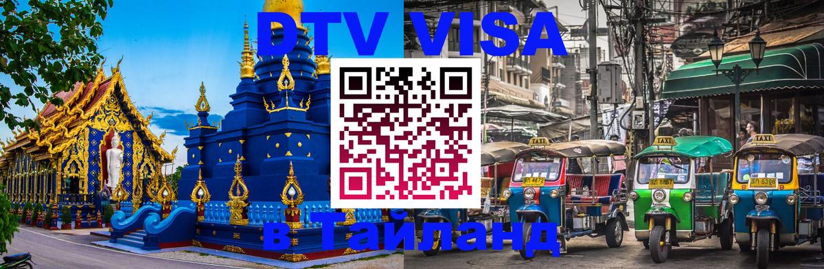 Стоимость и условия DTV визы — оформление в Таиланд под ключ - Санто-Доминго  09.01.2026 